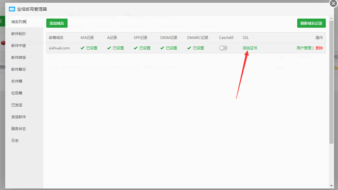 宝塔面板搭建邮件服务器