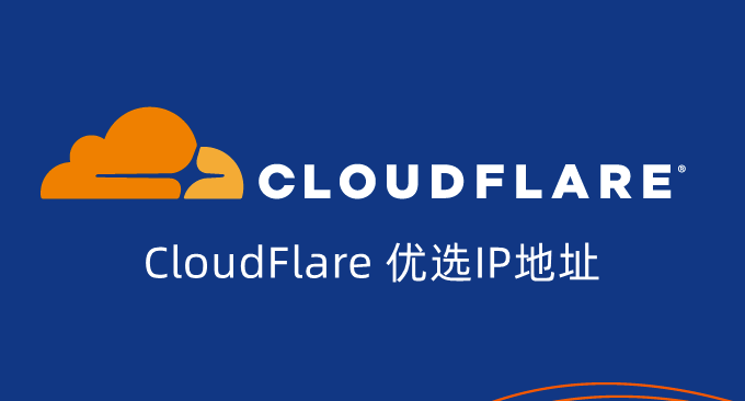 Cloudflare优选IP给网站加速