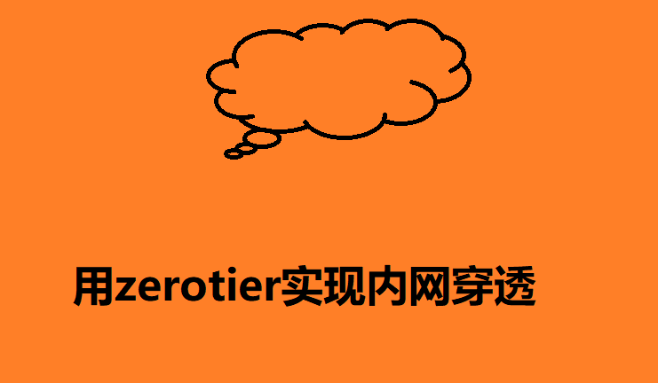 ZeroTire内网穿透